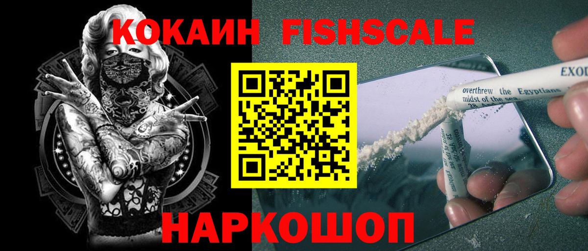 Кокаин FishScale Борисоглебск