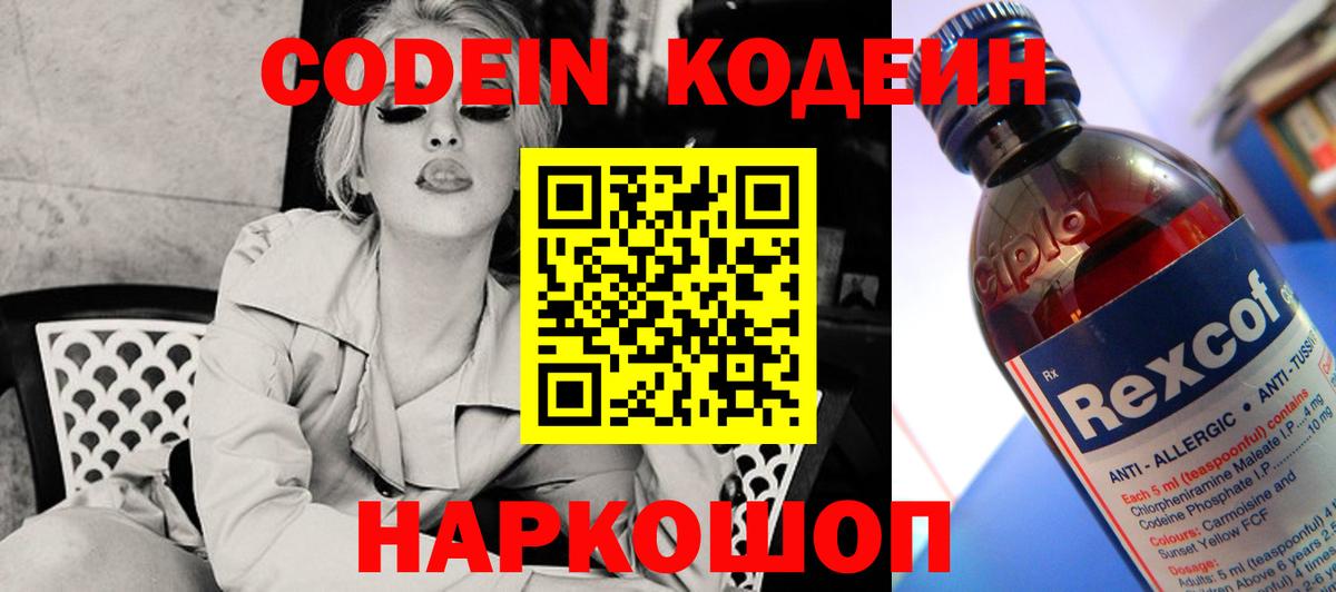 Кодеин Purple Drank Борисоглебск